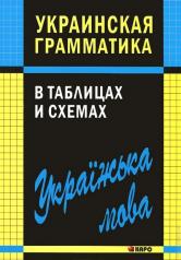 обложка Украинская грамматика в таблицах и схемах. Мущинская В.В. от интернет-магазина Книгамир