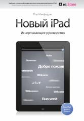 обложка Новый iPad. Исчерпывающее руководство с логотипом от интернет-магазина Книгамир