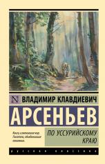 обложка По Уссурийскому краю от интернет-магазина Книгамир