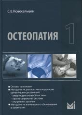 обложка Остеопатия 1: Учебник. 2-е изд от интернет-магазина Книгамир