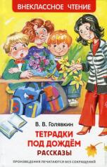 обложка Голявкин В. Тетрадки под дождем (ВЧ) от интернет-магазина Книгамир