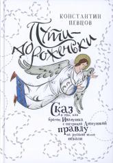 обложка Пути-дороженьки. Сказ о том, как братец Иванушка с сестрицей Аленушкой правду на русской земле искали от интернет-магазина Книгамир