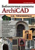 обложка Библиотечные элементы ArchiCAD на примерах от интернет-магазина Книгамир