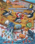 обложка Серия Тоссики! Свободу подопытным пингвинам от интернет-магазина Книгамир