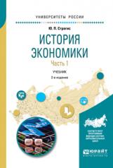 обложка История экономики в 2 ч. Часть 1 2-е изд. , испр. И доп. Учебник для вузов от интернет-магазина Книгамир