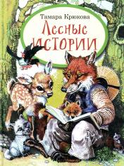 обложка Лесные истории Т. Крюкова от интернет-магазина Книгамир