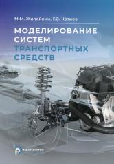 обложка Моделирование систем транспортных средств: Учебник от интернет-магазина Книгамир