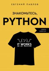 обложка Знакомьтесь, Python. Секреты профессии от интернет-магазина Книгамир