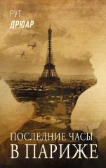 обложка Последние часы в Париже от интернет-магазина Книгамир