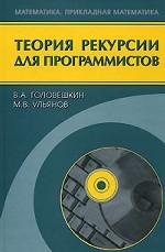 Теория рекурсии для программистов