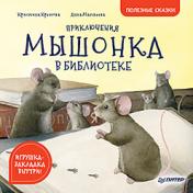 обложка Приключения мышонка в библиотеке. Полезные сказки от интернет-магазина Книгамир