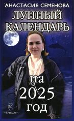 обложка Крылов.Семенова.2025.Лунный календарь от интернет-магазина Книгамир