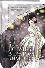 обложка Девушка в белом кимоно от интернет-магазина Книгамир