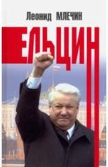 обложка Ельцин от интернет-магазина Книгамир