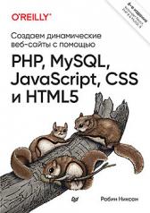 обложка Создаем динамические веб-сайты с помощью PHP, MySQL, JavaScript, CSS и HTML5. 6-е изд. от интернет-магазина Книгамир