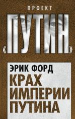 обложка Крах империи Путина от интернет-магазина Книгамир