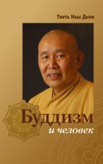 обложка Буддизм и человек от интернет-магазина Книгамир