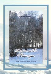 обложка Магия любви в Синегорье от интернет-магазина Книгамир