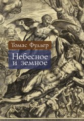 обложка Небесное и земное от интернет-магазина Книгамир