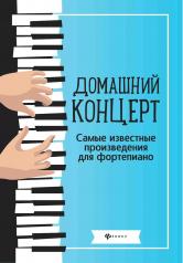 обложка Домашний концерт:самые извест.произ.для фортеп.  . от интернет-магазина Книгамир