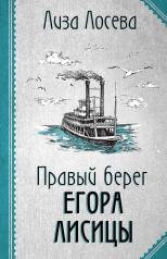 обложка Правый берег Егора Лисицы от интернет-магазина Книгамир