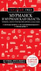 обложка Мурманск и Мурманская область. Териберка, полуостров Рыбачий, Кировск, Кандалакша от интернет-магазина Книгамир