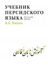 обложка Учебник персидского языка (для 1-го года обучения) от интернет-магазина Книгамир