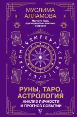 обложка Руны, Таро, астрология: анализ личности и прогноз событий от интернет-магазина Книгамир