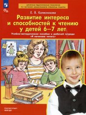 обложка Развитие интереса и способностей к чтению у детей 6-7 лет. Учебно-методическое пособие к рабочей тетради "Я начинаю читать". 5-е изд., стер от интернет-магазина Книгамир