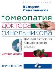 обложка Гомеопатия доктора Синельникова с СД от интернет-магазина Книгамир