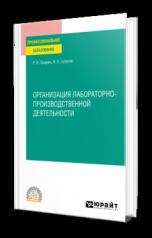 обложка ОРГАНИЗАЦИЯ ЛАБОРАТОРНО-ПРОИЗВОДСТВЕННОЙ ДЕЯТЕЛЬНОСТИ. Учебное пособие для СПО от интернет-магазина Книгамир