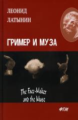 обложка Гример и Муза = The Fase-Maker and the Muse: роман от интернет-магазина Книгамир