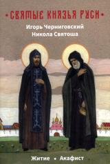 обложка Святые князья Руси: Игорь Черниговский, Никола Святоша. Житие, акафист от интернет-магазина Книгамир