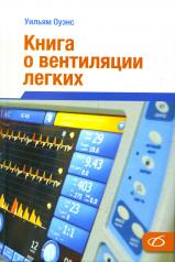 обложка Книга о вентиляции легких от интернет-магазина Книгамир