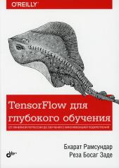 обложка TensorFlow для глубокого обучения. от интернет-магазина Книгамир