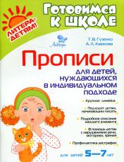 обложка Прописи для детей, нуждаюшихся в индивидуальном подходе. 5-7 лет. Готовимся к школе. / Гузенко, Каюкова. от интернет-магазина Книгамир