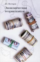обложка Экономическая теория взяток от интернет-магазина Книгамир