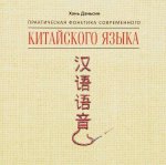 обложка Практическая фонетика современного китайского языка (аудиокнига МР3 на CD) от интернет-магазина Книгамир
