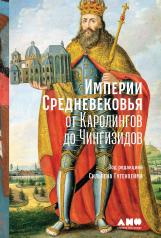 обложка Империи Средневековья: от Каролингов до Чингизидов от интернет-магазина Книгамир