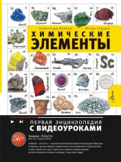 обложка Химические элементы от интернет-магазина Книгамир