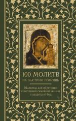 обложка 100 молитв на быструю помощь. Молитвы для обретения счастливой семейной жизни и защиты от бед от интернет-магазина Книгамир