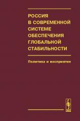 обложка Россия в современной системе обеспечения глобальной стабильности: политика и восприятие от интернет-магазина Книгамир