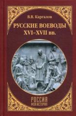обложка Русские воеводы XVI-XVII вв. от интернет-магазина Книгамир