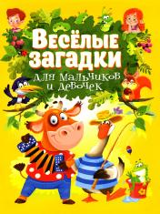 обложка Веселые загадки для мальчиков и девочек от интернет-магазина Книгамир