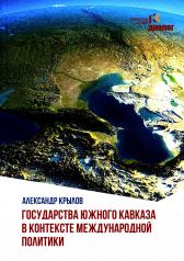 обложка Государства Южного Кавказа в контексте международной политики. 96555 от интернет-магазина Книгамир