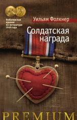 обложка Солдатская награда от интернет-магазина Книгамир
