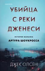 обложка Убийца с реки Дженеси. История маньяка Артура Шоукросса от интернет-магазина Книгамир