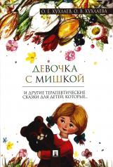 обложка Девочка с мишкой и другие терапевтические сказки для детей,которые...(0+) от интернет-магазина Книгамир