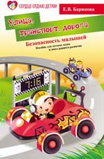 обложка Безопасность малышей: улица,транспорт,дорога дп от интернет-магазина Книгамир