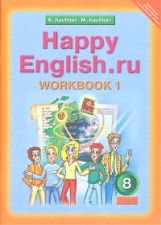 обложка Happy English.ru 8кл [Раб. тетр. ч1] от интернет-магазина Книгамир